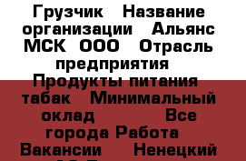 Грузчик › Название организации ­ Альянс-МСК, ООО › Отрасль предприятия ­ Продукты питания, табак › Минимальный оклад ­ 5 000 - Все города Работа » Вакансии   . Ненецкий АО,Топседа п.